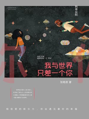 cover image of 我与世界只差一个你
